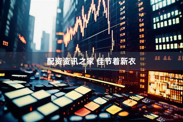 配资资讯之家 佳节着新衣